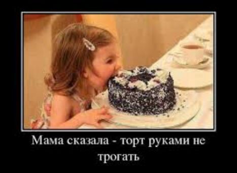 Мама сказала торт руками ис тротъ