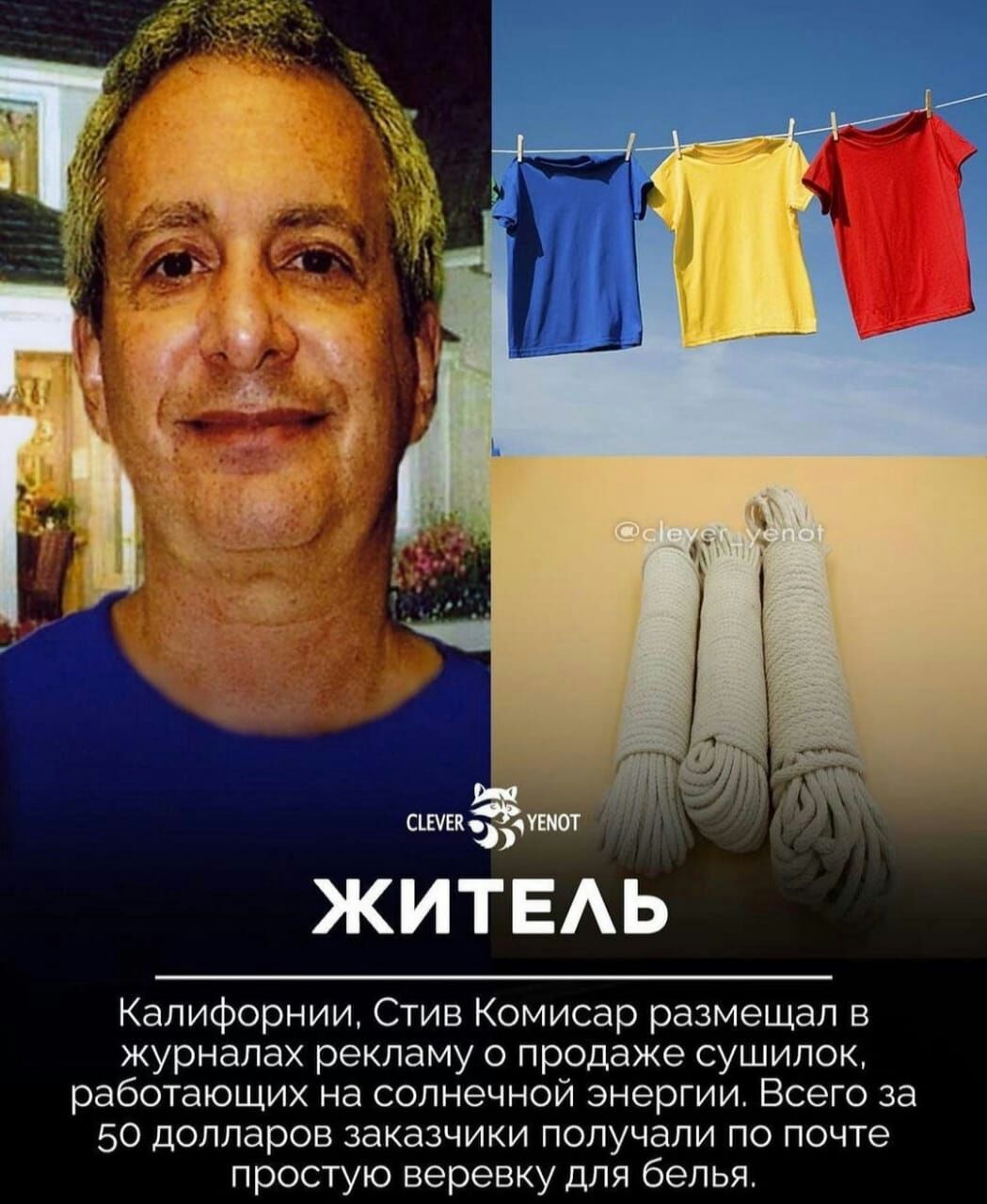 ЖИТЕАЬ Халифат ми Стив Комисар размещал в журналах рекламу о продаже сушилок работающих на солнечной энергии Всего за 50 долларов заказчики получали по почте простую веревку для белья