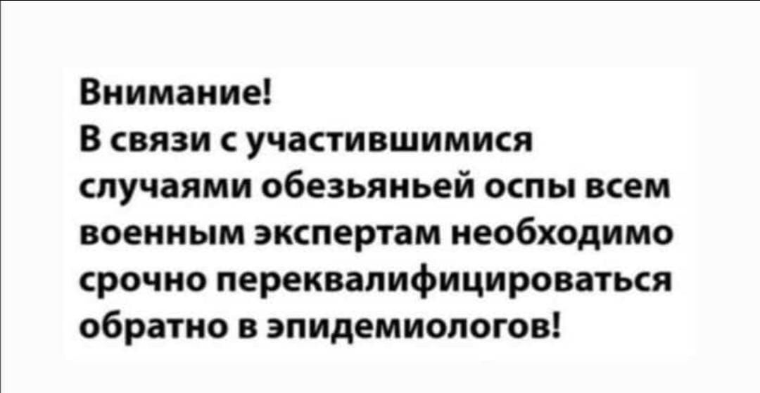 Внимание В связи участившимися случаями обезьяньей ошы всем военным эхкпертам необходимо срочно переквалифицироваться обратно в эпидемиологов