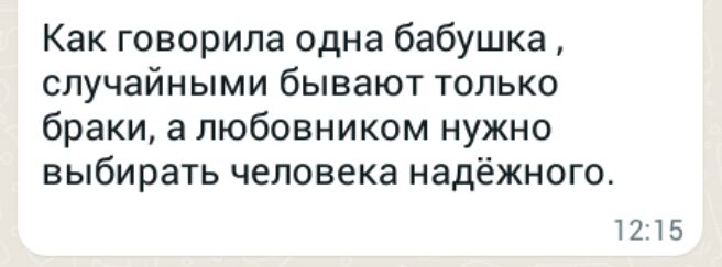 Как говорила одна бабушка случайными бывают только браки а любовником нужно выбирать человека надёжно 1215