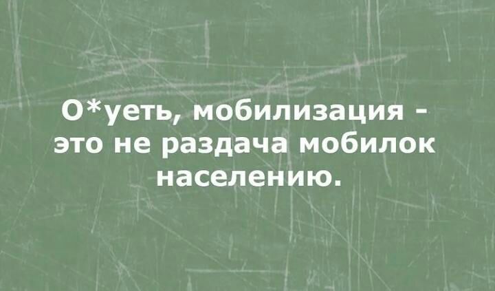 0уеть мобилизация это не раздача мобилок населению