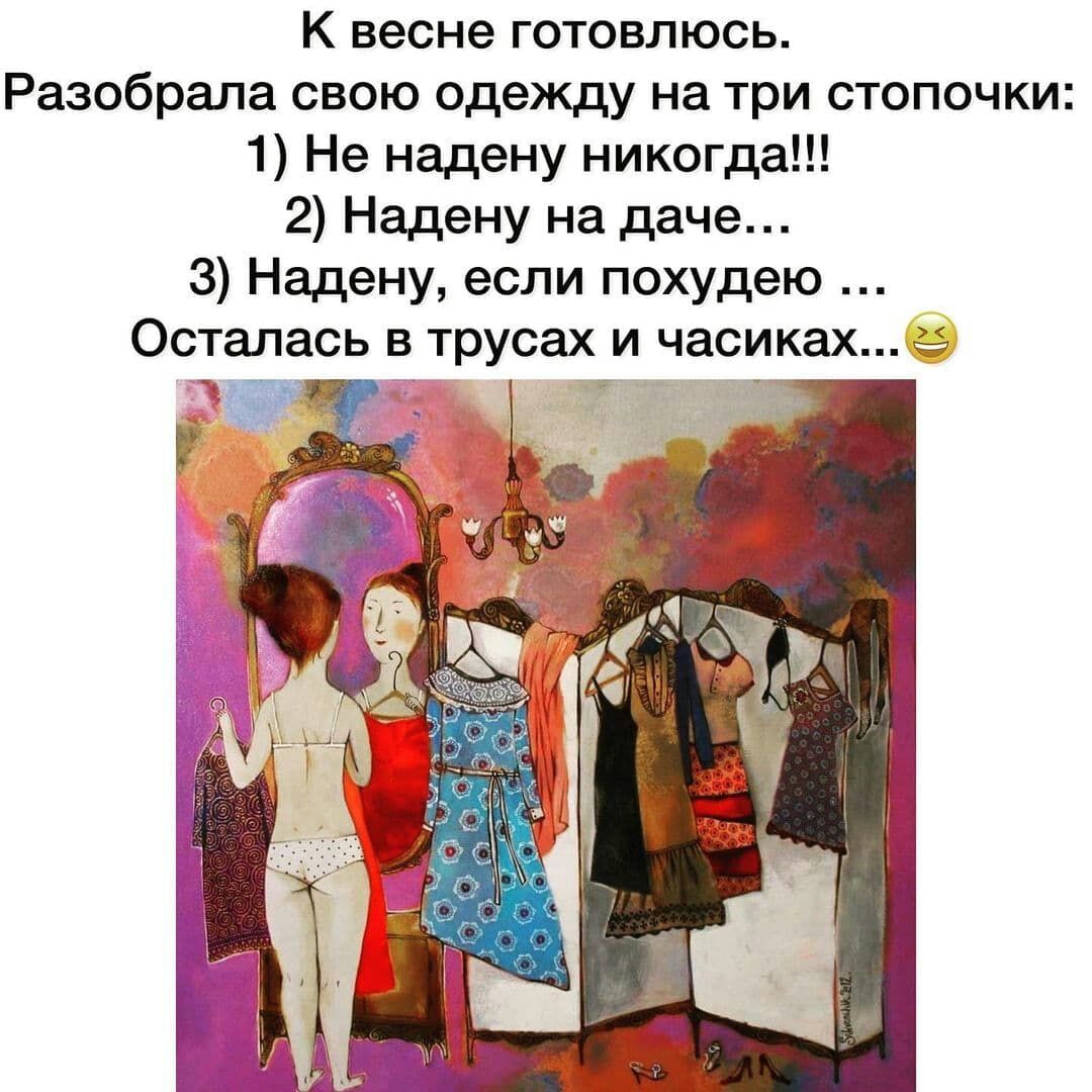 К весне готовлюсь Разобрала свою одежду на три стопочки 1 Не надену никогда 2 Надену на даче З Надену если похудею Осталась в трусах и часиках