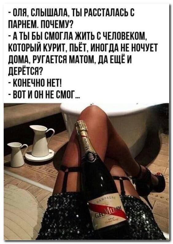 ОЛЯ СЛЫШАЛА ТЫ РАССТАЛАСЬ С ПАРНЕМ ПОЧЕМУ АТЫ БЫ СМОГЛА ЖИТЬ С ЧЕЛОВЕКОМ КОТОРЫЙ КУРИТ ПЬЁТ ИНОГДА НЕ НОЧУЕТ ДОМА РУГАЕТСЯ МАТОМ ДА ЕЩЁ И ДЕРЁТСЯ КОНЕЧНО НЕТ ВОТ И ОН НЕ СМОГ