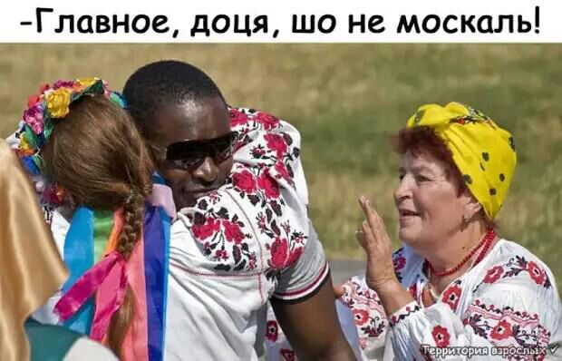Главное доця шо не москаль