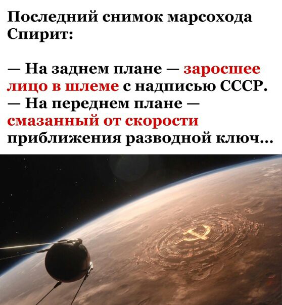 Последний снимок марсохода Спирит На заднем плане с надписью СССР На переднем плане