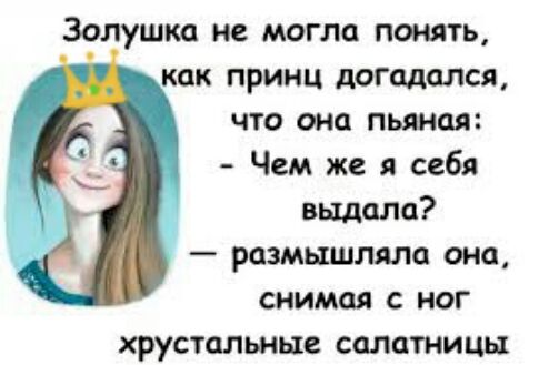 Золушка и могла понять как принц догадался что она пьяная Чем же я себя выдала размышляла она снимая с ног хрустальные салатииць