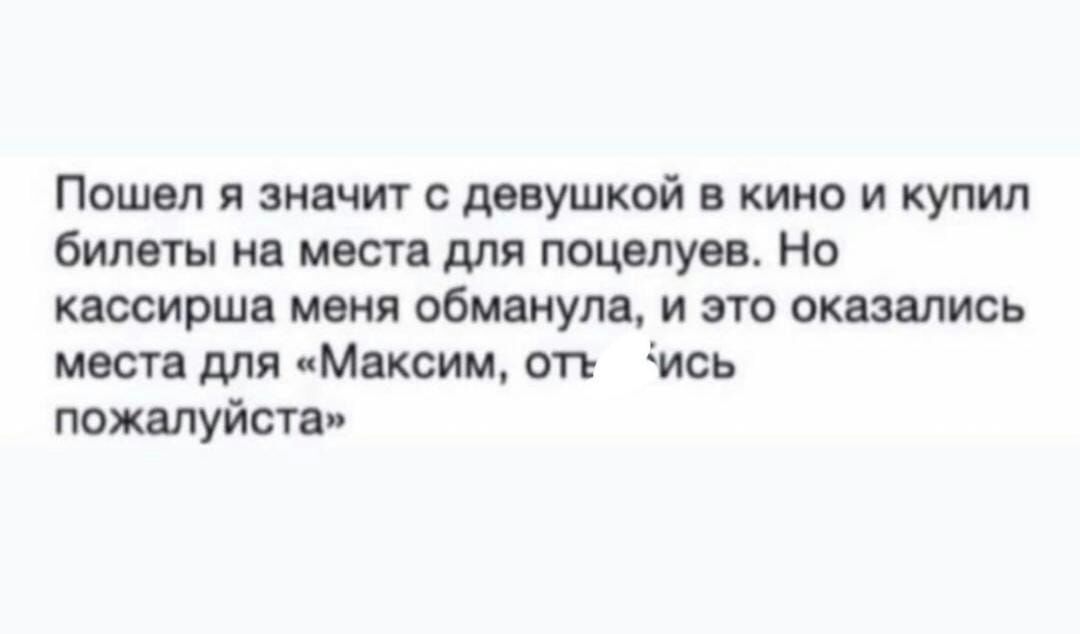 Пошвп и значит с девушкой в кино и купил билеты на местн для поцелуи Но квосиршв меня обманули и это оказались места для Максим оп ись пожалуйста