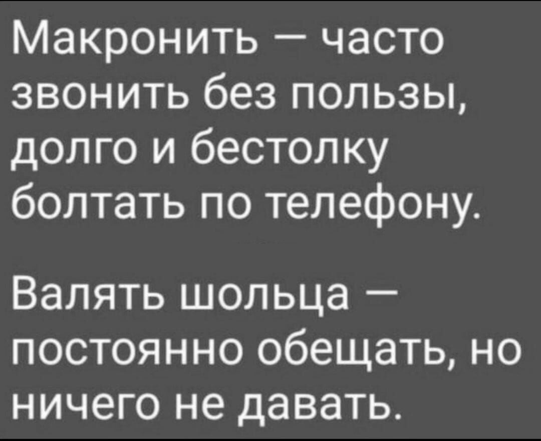 Макронить часто звонить без пользы долго и бестолку болтать по телефону  Валять шольца постоянно обещать но ничего не давать - выпуск №1470888