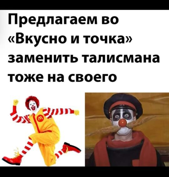 _ Предлагаем во Вкусно и точка заменить талисмана Тоже на СВОЕГО