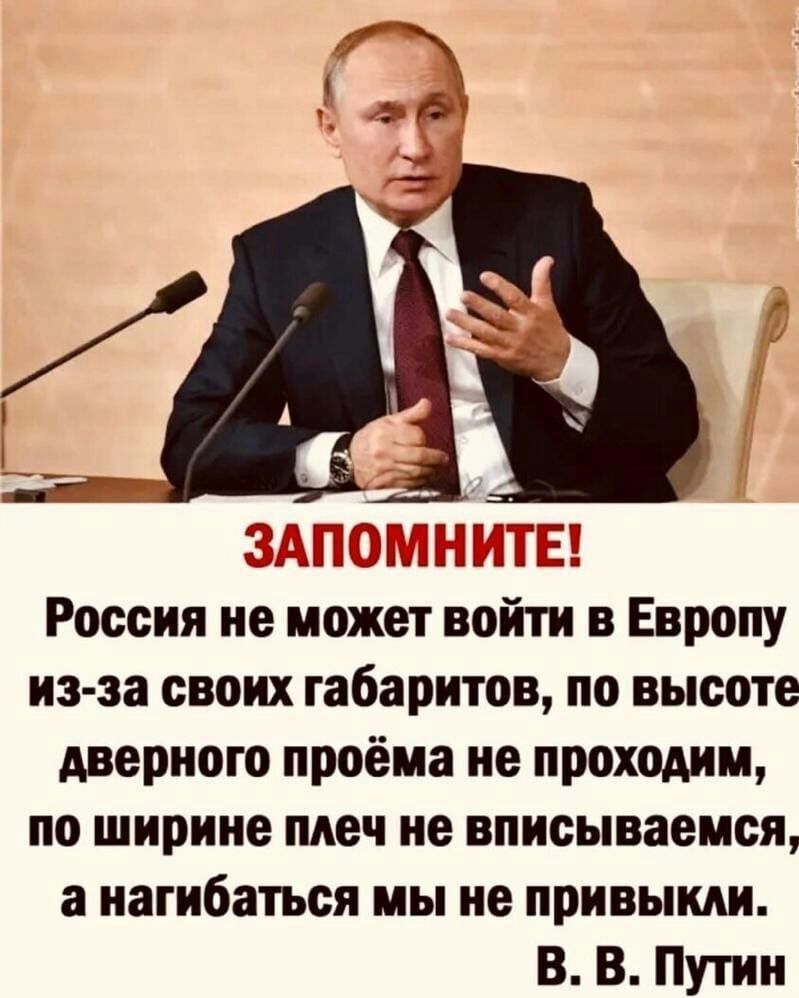 т 3 Ш _ России не может войти в Европу из за своих габаритов по высоте дверного проёма не проходим по ширине меч не вписываемся а нагибаться мы не привыкли В В Путин