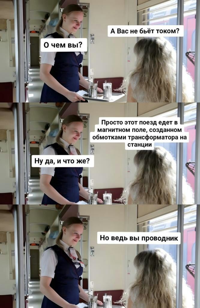 Н А Вас не бьёт током Просто этот наезд едет матиитирм папе выданном _ обмотками трансформатора а саиции