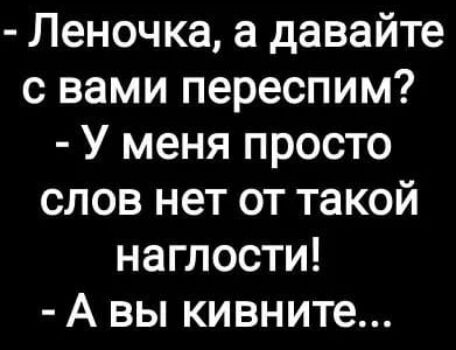Леночка а давайте с вами переспим У меня просто слов нет от такой наглости А вы кивните
