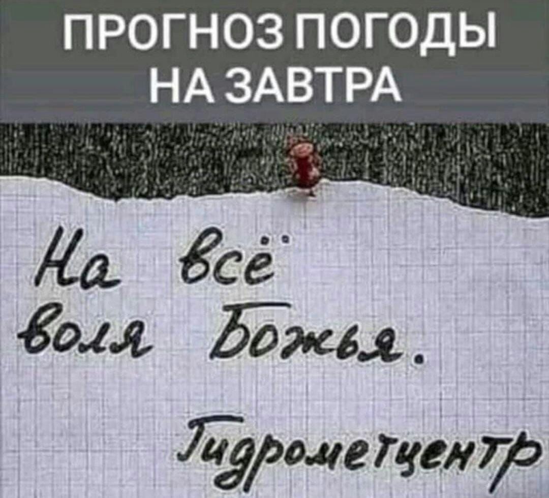 ПРОГНОЗ ПОГОДЫ НА ЗАВТРА Да сё бом дажд 75900 што