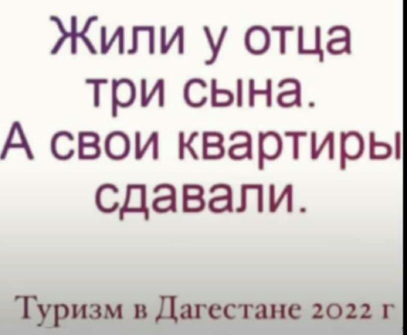 Жили у отца три сына А свои квартиры сдавали Туризм в данс мис 101 г