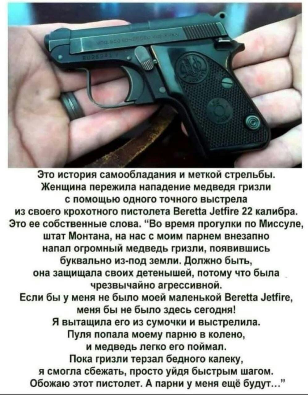 А и Эти Истрия саииобпядниия и меткой Урепьбы Женщина поранила нападение медведи гризли помощью одиот точиаго выстрела и своего крохотиогв писшлш Багет ление 12 калибра Это ее собствеииыв слова но время прогулки по Мицуда штат Моипив на на с моим парием внезапно иапап огромный медведь гризли появившись буквально ия под иили должно быть виа защищмв своих детеиышеи поищу что была чрезвычайно вгресси