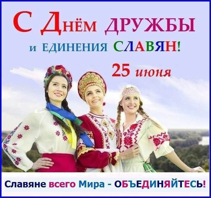 С Днём ДРУЖБЫ и ЕДИНЕНИЯ СЛАВЯН