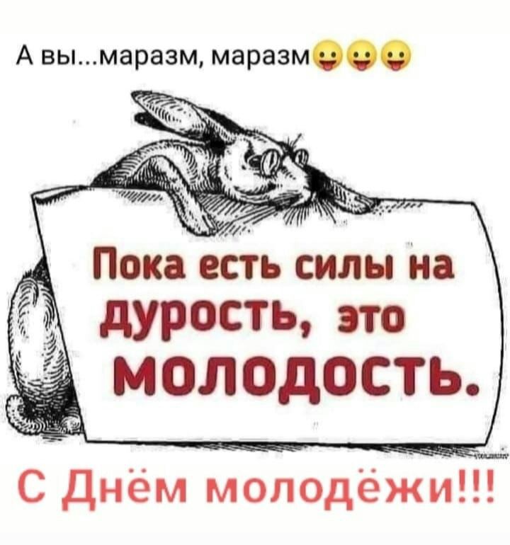 А вымаразм маразм дурость т МОЛОДОСТЬ С Днём молодёжи
