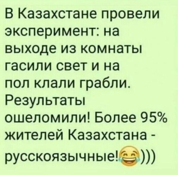 В Казахстане провели эксперимент на выходе из комнаты гасили свет и на пол клали грабли Результаты ошеломили Более 95 жителей Казахстана русскоязычные