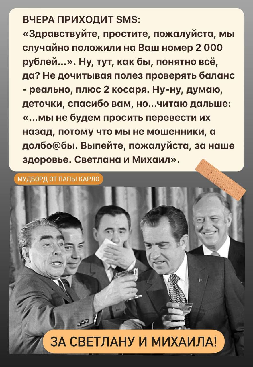 ВЧЕРА ПРИХОДИТ ЗМЗ Здравствуйте простите пожалуйст мы случайно положили на Ваш номер 2 000 рублей Ну тут как бы понятно всё до не дочитывая полез проверять бпппис реально плюс 2 косить Ну ну думаю деточки спасибо вам и итаюдапьше мы не будем просить перевести их назад потому что мы не мошенники п долбобы Выпейте пожалуйста за наше здоровье Светлана и Михаил ЗА СВЕГЛАНУ И МИХАИЛ