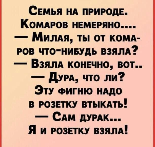Семья нд природе Комдгов именно Милля ты от комд ров что нивудь взяли Взялд конечно вот дум что ли Эту ФИГНЮ нддо в розетку втыкдть САМ думк Я и розетку взялд
