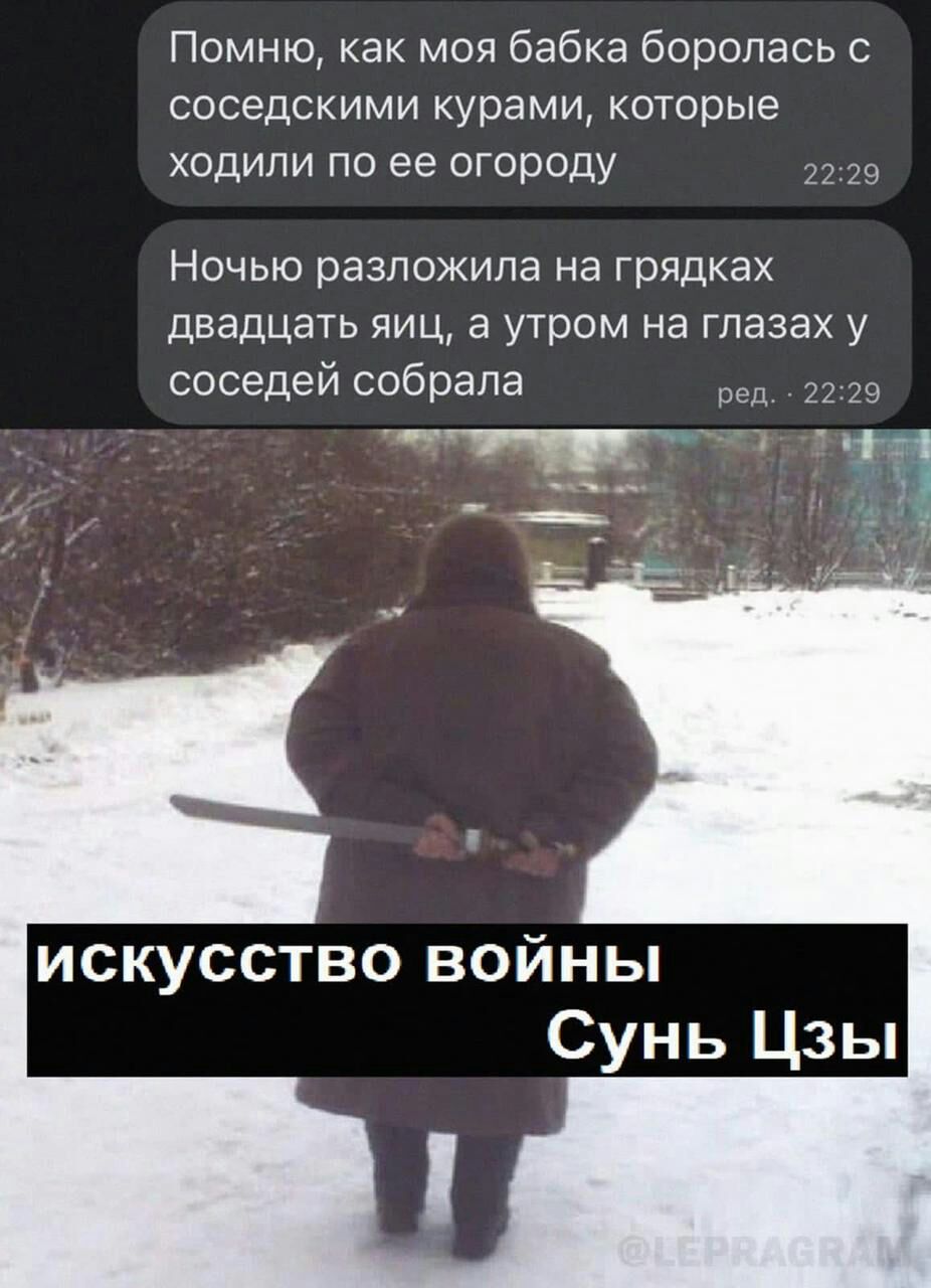 Помню как моя бабка боролась с соседскими курами которые ходили по ее огороду Ночью разложила на грядках ДЕЗДЦЭТЬ ЯИЦ а утром на ГПЭЗЭХ у соседей собрала искусство войны Сунь Цзы
