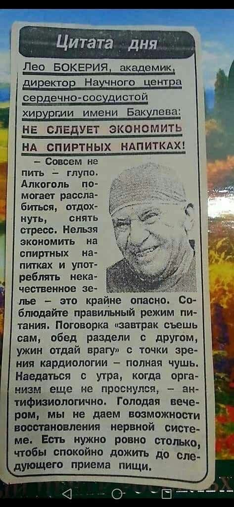 Цитаіё Дня Лео БОКЕРИЯ академик диеектов Нашного Неитва севаечнососхдистой хищении имени Бакхпева НЕ СЛЕБУЕТ ЭКОНОМИТЬ НА СПИРТНЫХ НАПИТКАХ Совсем не пить глупо Алкоголь по _ _ мотает расспаъ биться отдох нуть снять стресс Нельзя ЗКОИЦМИТЬ иа спиртных на ПИТКВХ И УПОТ4 реблять нека чествеииое зе ье это крниие опасно Со блюдайте правильный режим пи таиия Поговорка пзавграк пьешь сам обед раздели др
