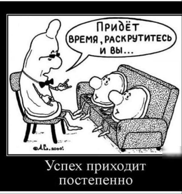 Успех приходит постепенно