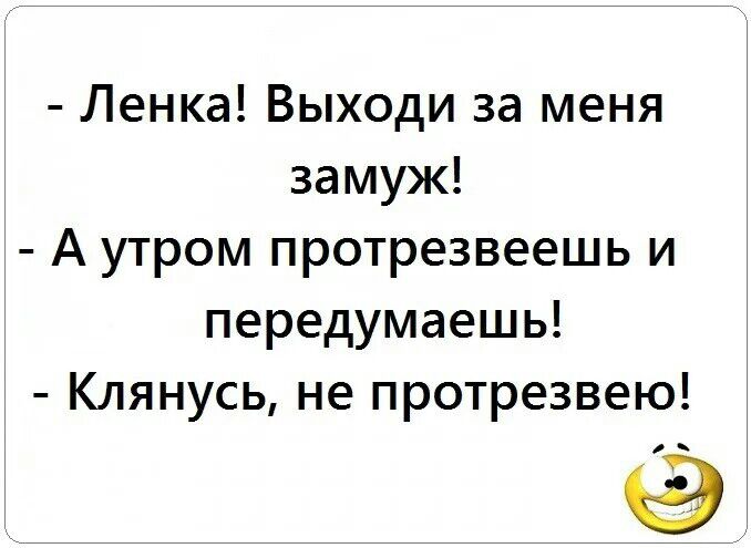 Ленка Выходи за меня замуж А утром протрезвеешь и передумаешь Клянусь не протрезвею