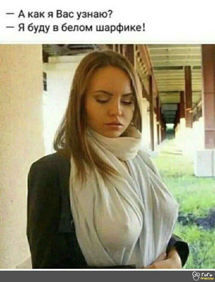 А как я Вас узнаю Я буду в белом шарфике