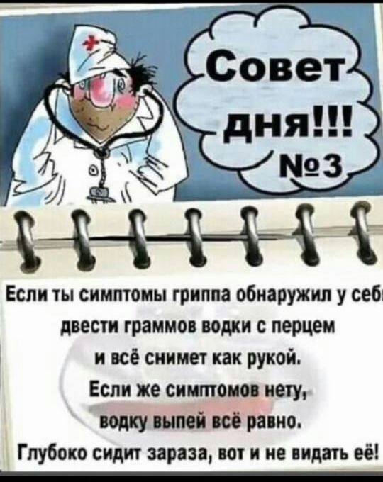 Если ты симптомы гриппа обнаружил у себ двести граммов водки с перцем и всё снимет как рукой Если же синтонов нету попку ший и радио Глубоко сидит зарин во и не пить её _