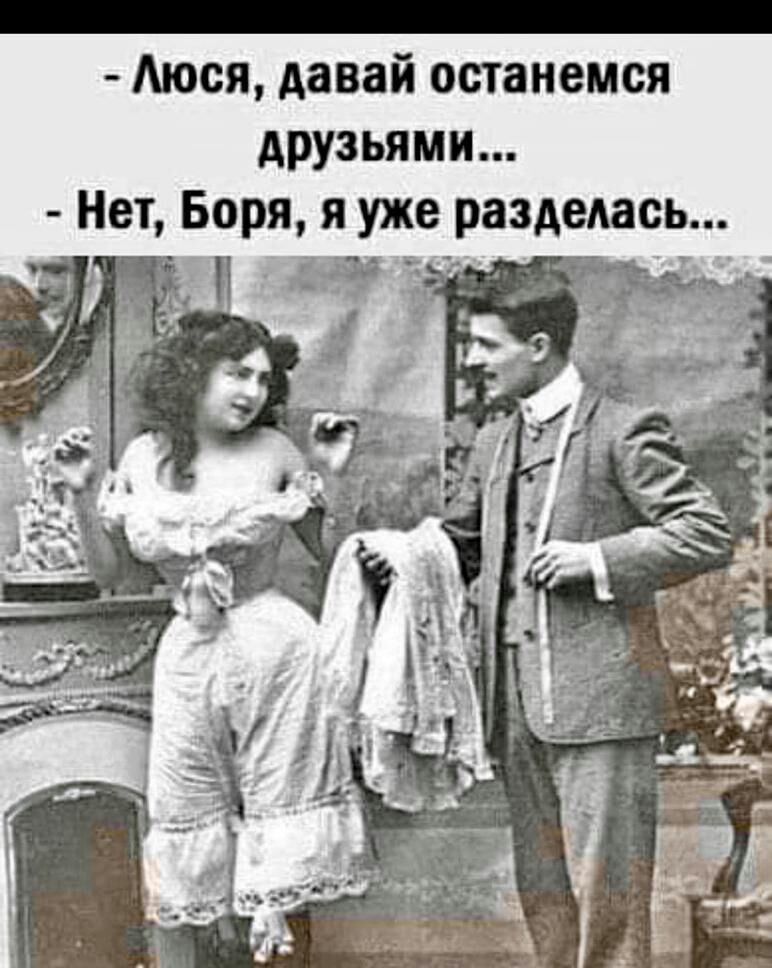 Аюся давай останемся друзьями Нет Боря я уже разделась