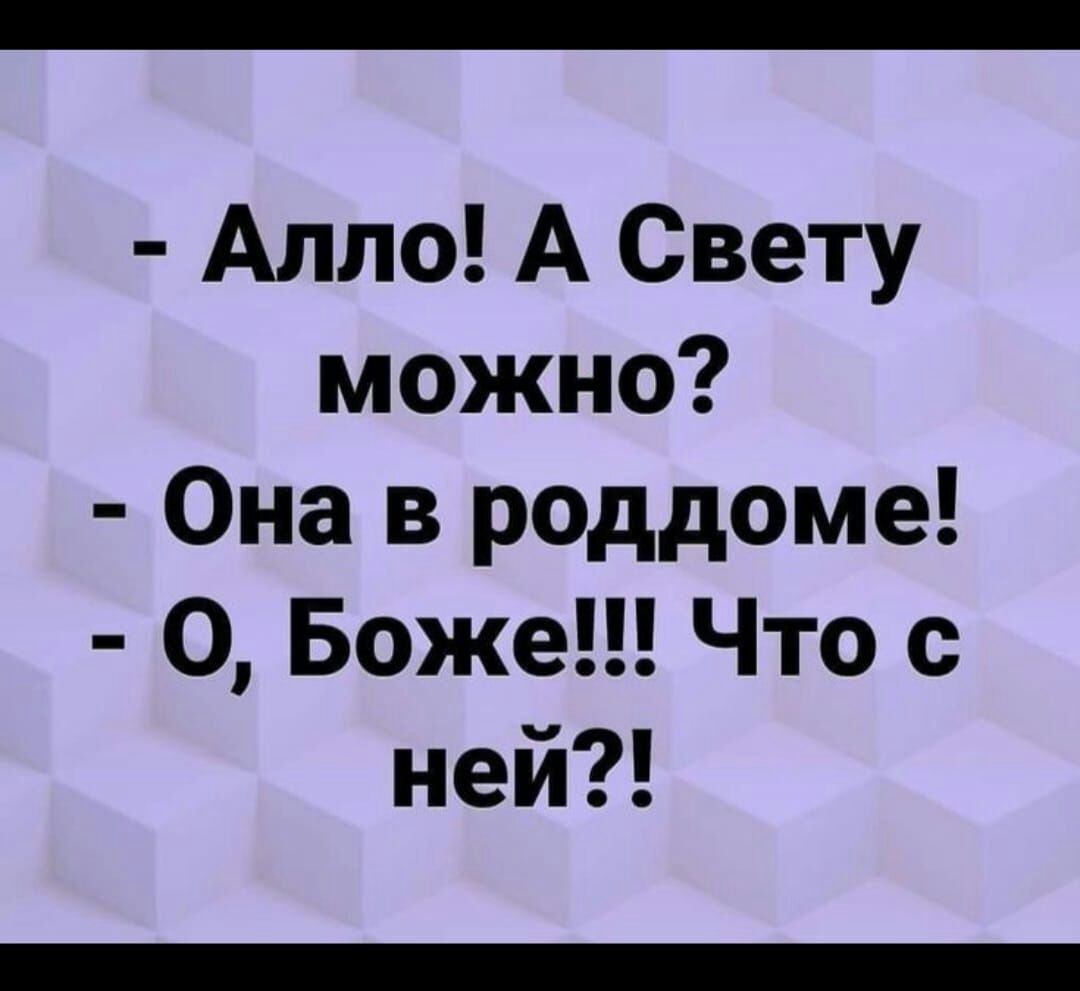 Алло А Свету можно Она в роддоме О Боже Что с ней