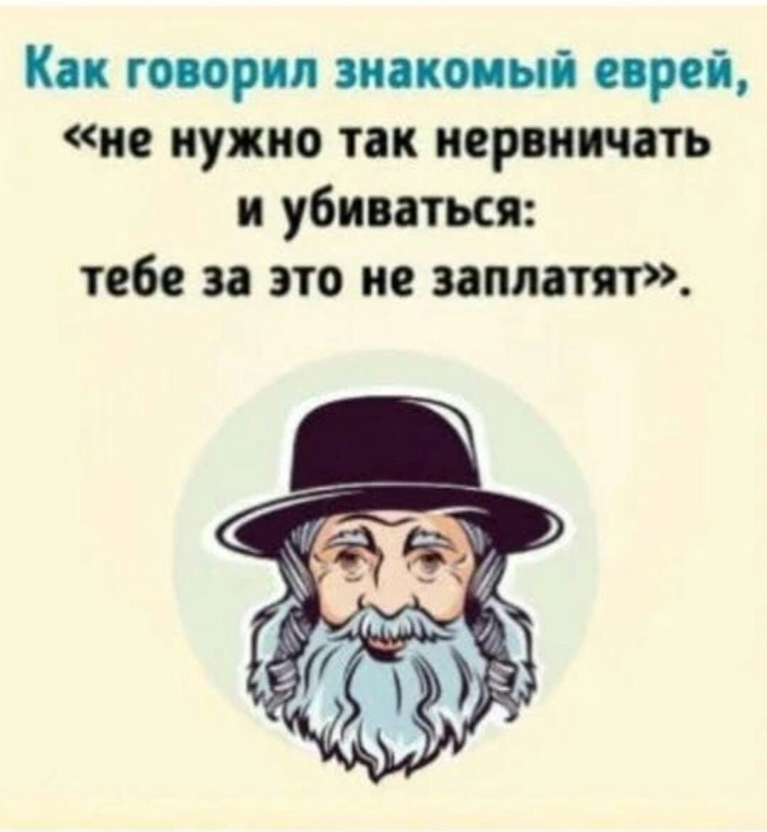 Знакомые сказали. Еврейская мудрость афоризмы. Еврейская мудрость афоризмы смешные. Смешные еврейские фразы. Как говорят евреи.