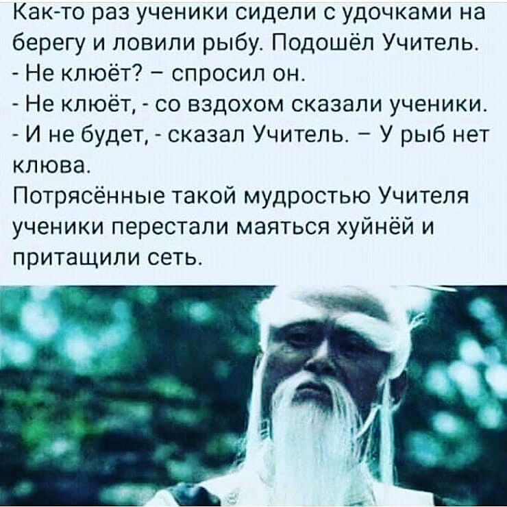 КВК ТО раз УЧЕНИКИ сидели С УДОЧКВМИ на берегу и ловили рыбу Подошёп Учитель Не кпюёт спросил он Не КПЮЁТ СО БЗДОХОМ СКЗЗЭПИ УЧЕНИКИ И не будет сказал Учитель У рыб нет клюва Потрясённые такой мудростью Учителя ученики перестали маяться хуй притащили СЕТЬ