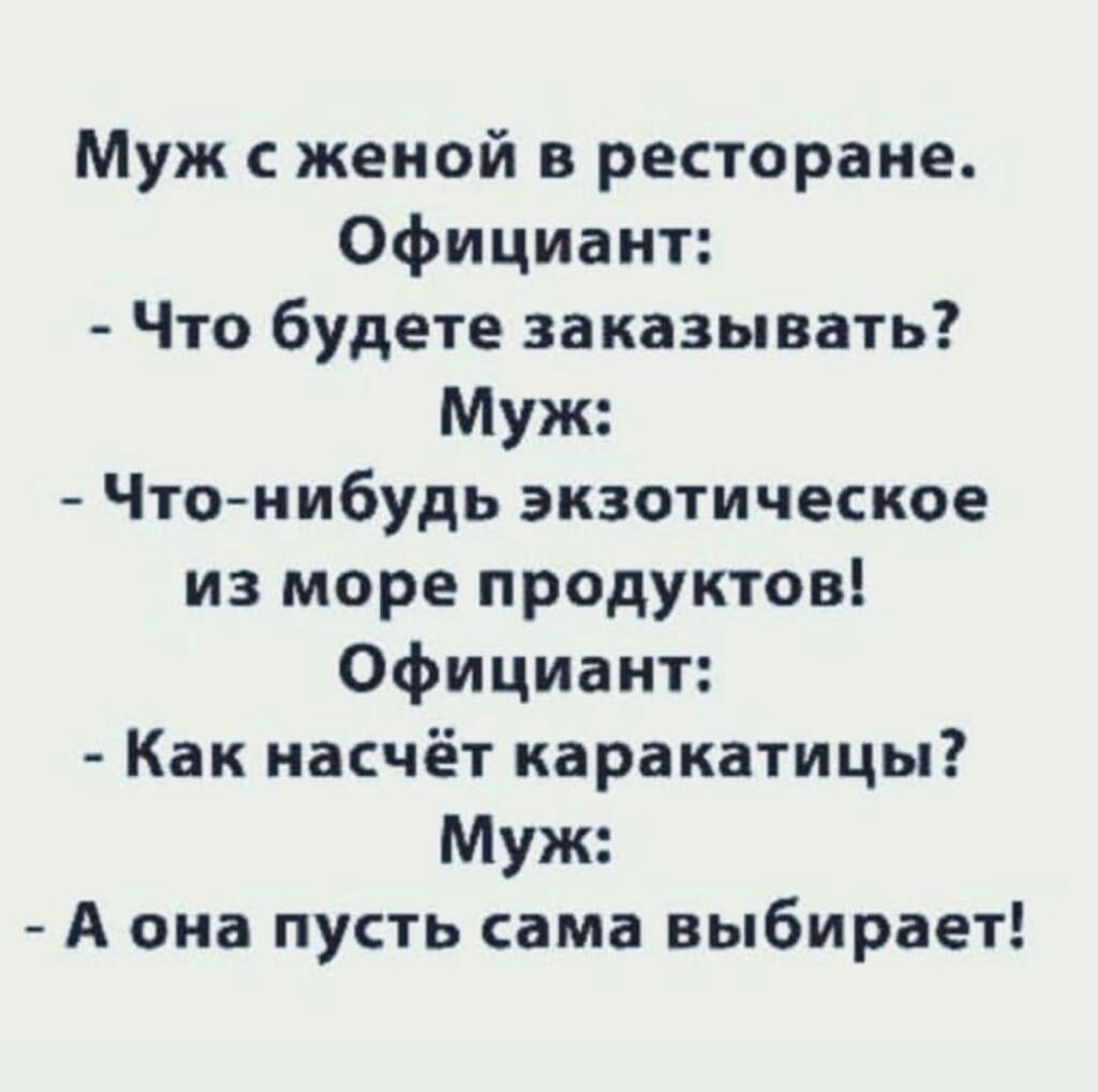 Муж женой в ресторане Официант Что будете заказывать Муж Чтонибудь экзотическое из море продуктов Официант Как насчёт каракатицы Муж А она пусть сама выбирает
