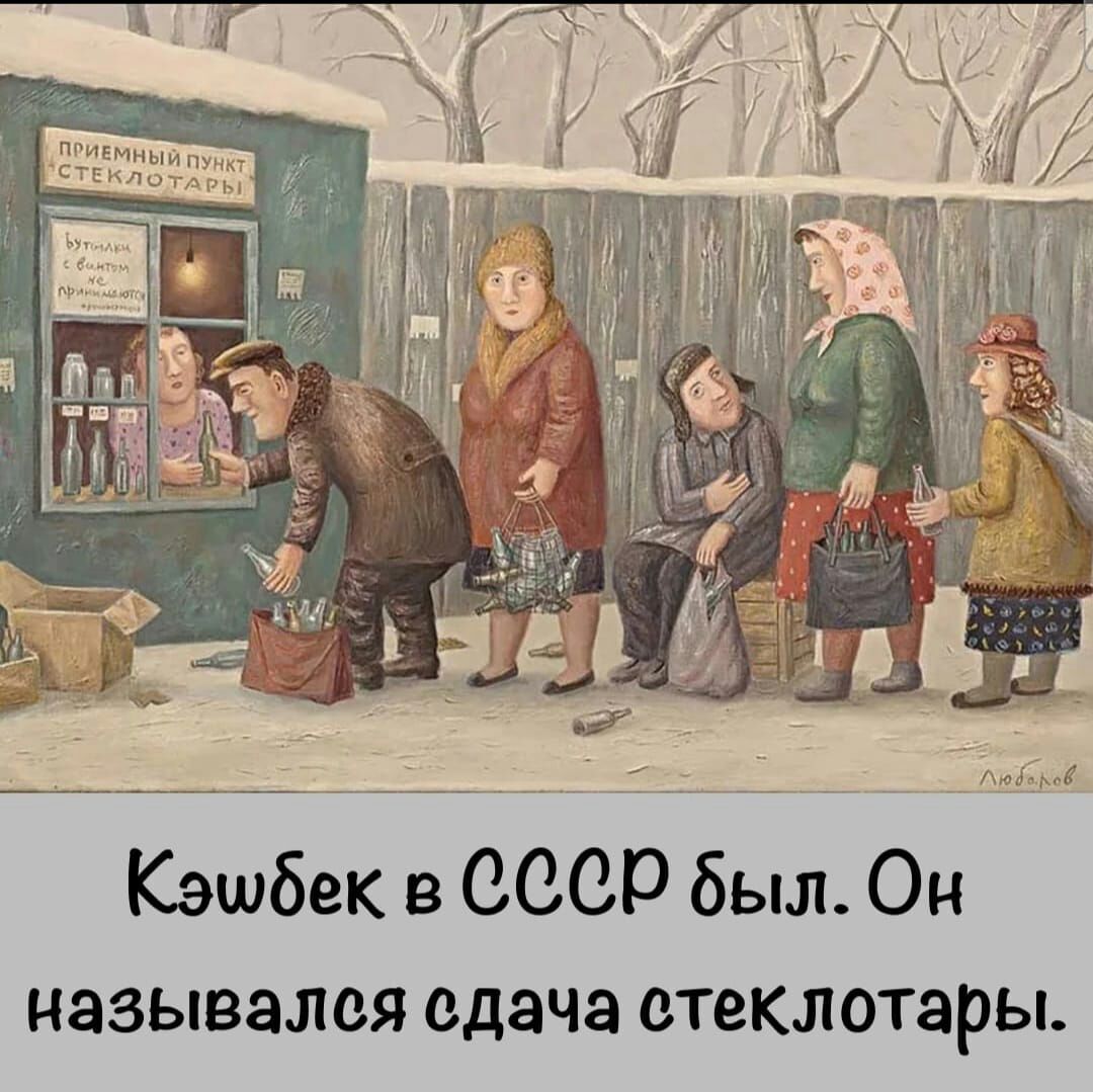 Кэшбек в 0000 был Он назывался сдача СТЕКЛОТЗРЫ