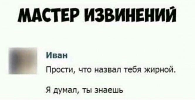 МАСТЕР ИЗВИНЕНИИ Инди Прости что иазвап тебя жирной Я думал ты знаешь