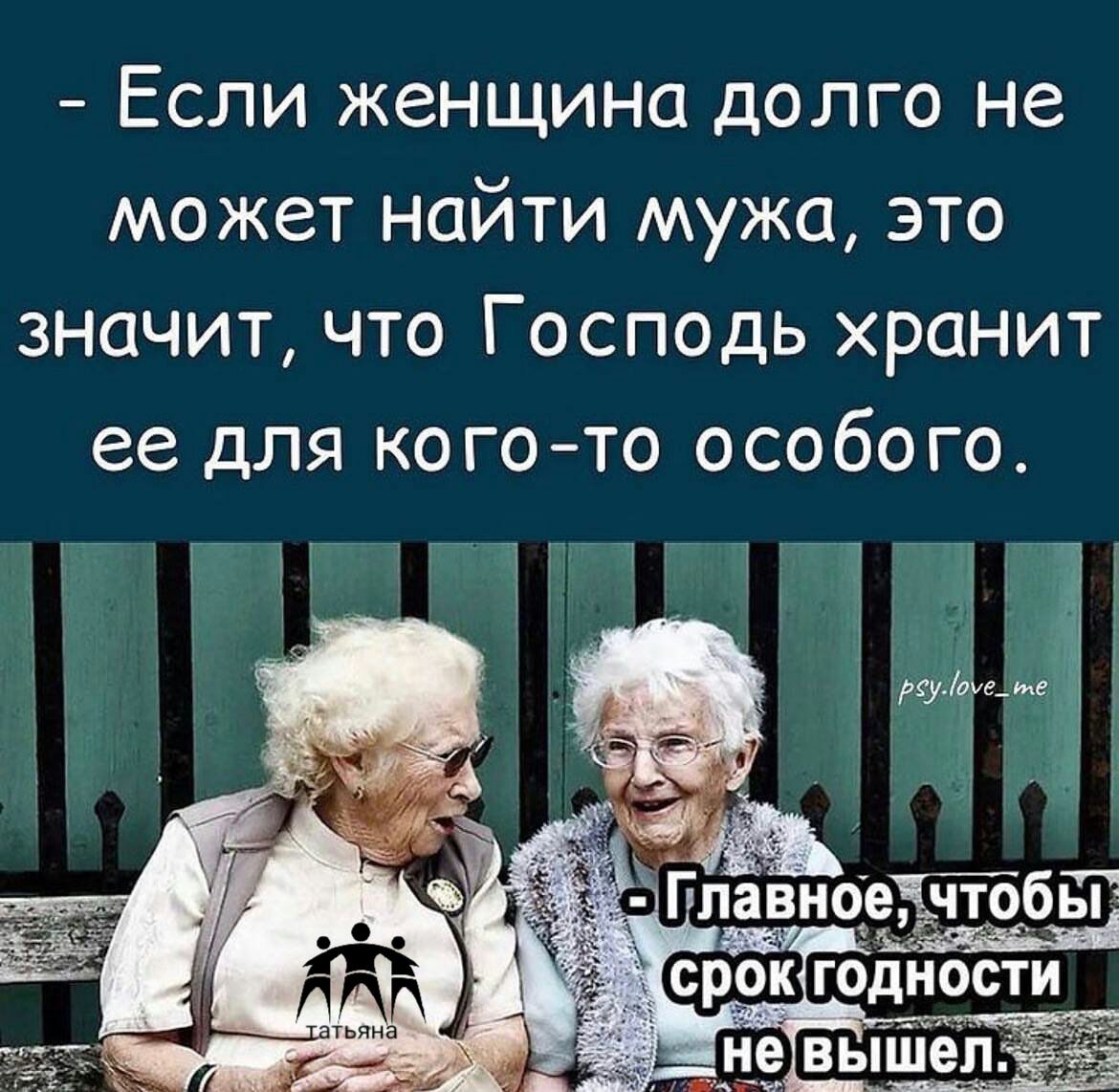 Если женщина долго не может найти мужа это значит что Господь хранит ее для когото особого 1 1 1