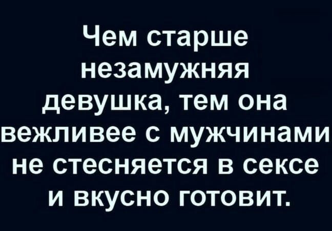 Чем старше незамужняя девушка тем она вежливее с мужчинами не стесняется в сексе и вкусно готовит