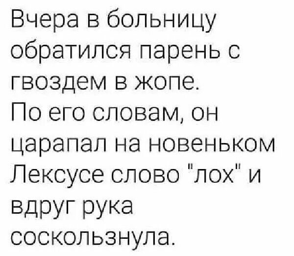 Вчера в больницу обратилсяпареньс гвоздем в жопе Поегословамон царапап4ановеньком Лексусесловопохи ВДРУГ рука соскользнула