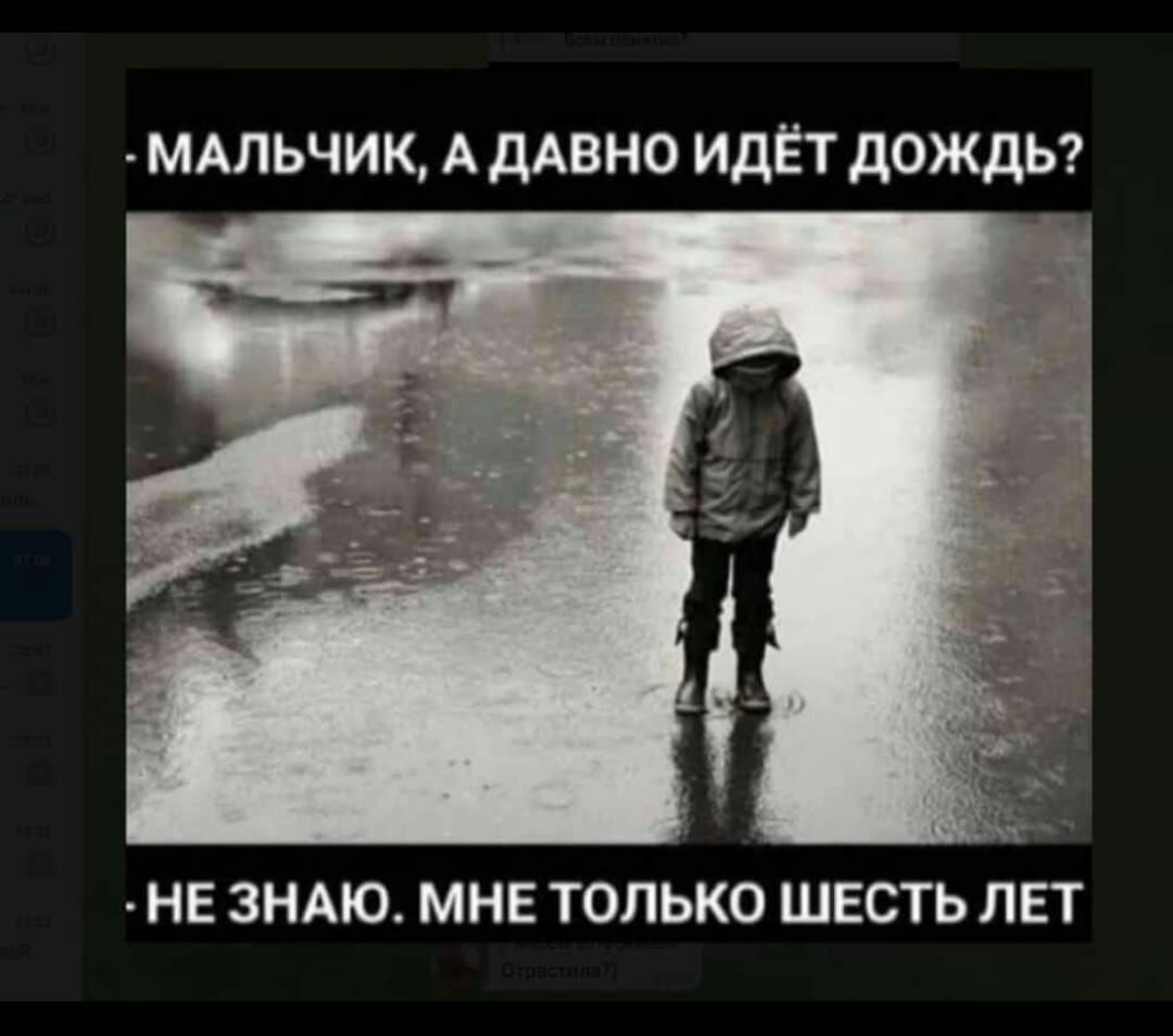 МАЛЬЧИК А ДАВНО ИдЁТ дОЖдЬ НЕ ЗНАЮ МНЕ ТОЛЬКО ШЕСТЬ ЛЕТ