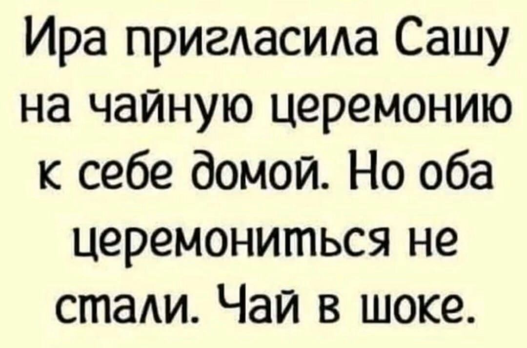 Ира пригдасида Сашу на чайную церемонию к себе домой Но оба церемониться не стали Чай в шоке