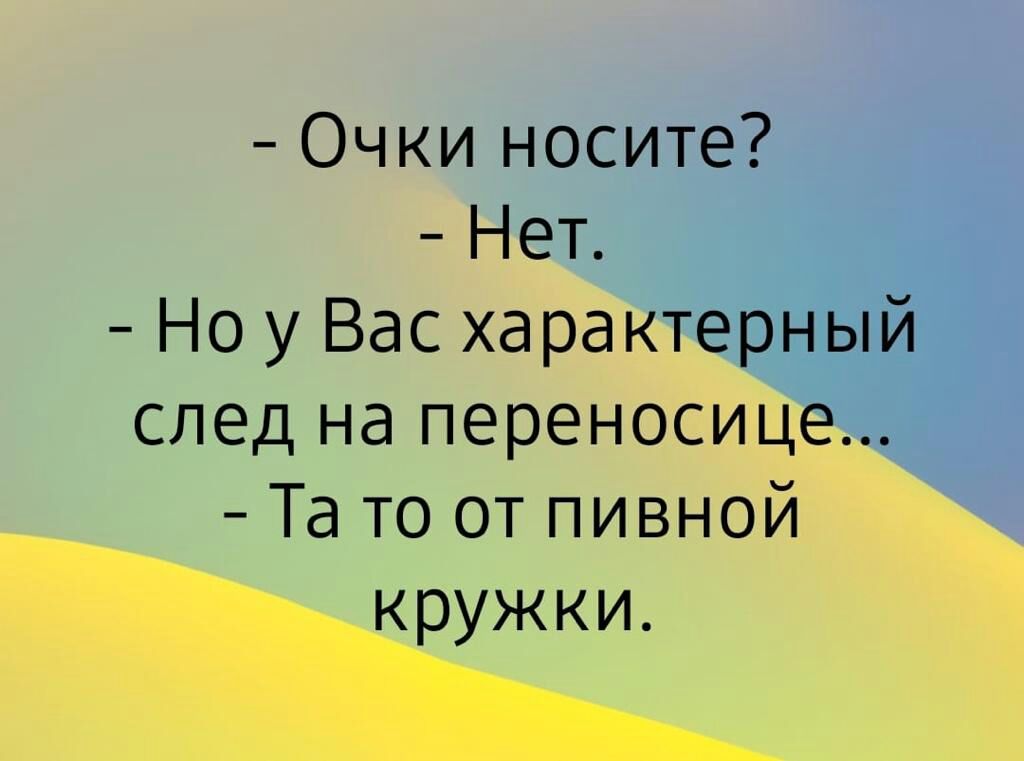 Очки носите Нет Но у Вас характерный след на перено Та то от пив _кружки