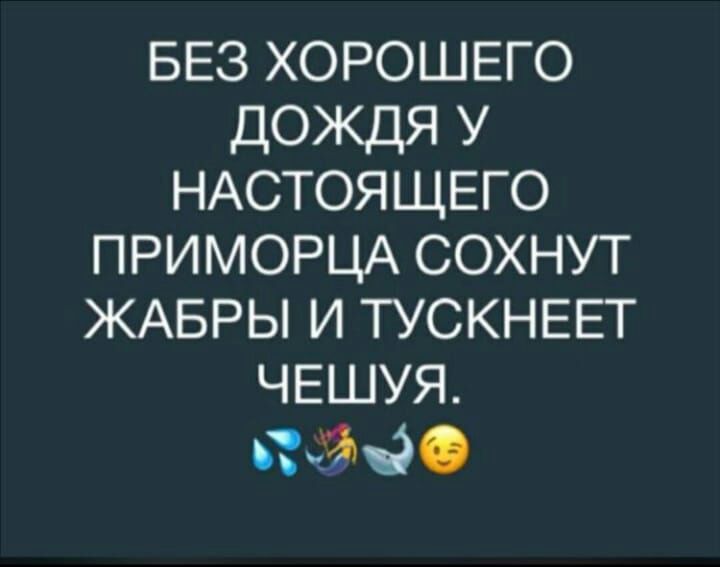 БЕЗ ХОРОШЕГО дФЦШУ НАСТОЯЩЕГО ПРИМОРЦА СОХНУТ ЖАБРЫ И ТУСКНЕЕТ ЧЕШУЯ вэд
