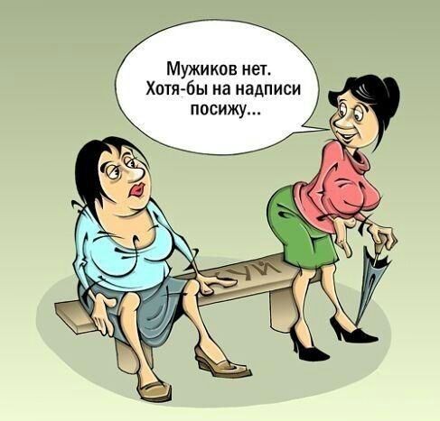 Мужи ков нет Хотя бы иа надписи