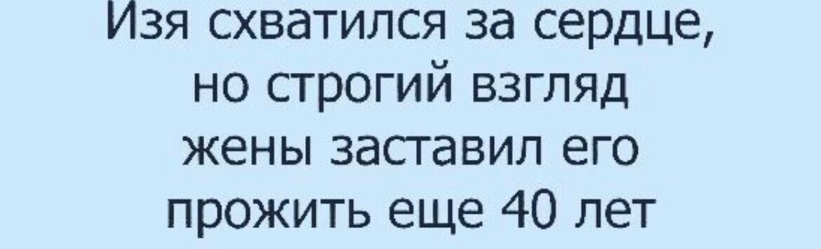 Изя схватился за сердце но сгрогий взгляд жены засгавил его прожить еще 40 лет