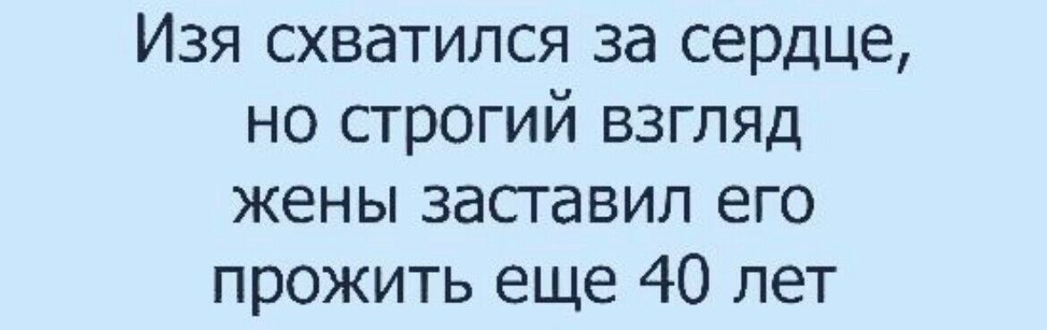 Изя схватился за сердце но сгрогий взгляд жены засгавил его прожить еще 40 лет