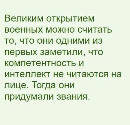 Великим открытием военных можно считать то что они одними из первых заметили что компетентность и интеллект не читаются на лице Тогда они придумали звания