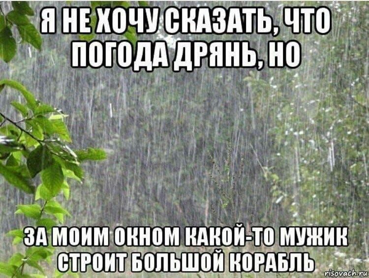 ЧАНЕ КОЧМСКАЗАТЬ ЧТ д погодддгянь НОГ ЗА МоИМ окном нлкоЙт ы СТРОНТБОЛЬШОЙ К