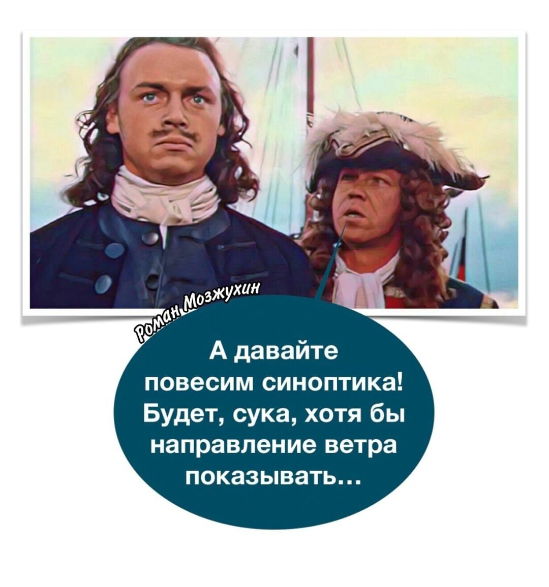 мам м в А давайте повесим синоптика Будет сука хотя бы направление ветра показывать